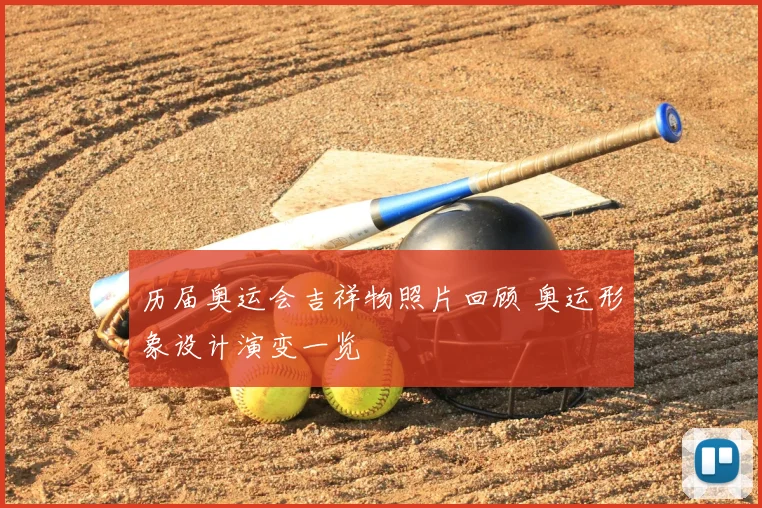 历届奥运会吉祥物照片回顾 奥运形象设计演变一览