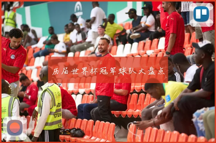 历届世界杯冠军球队大盘点