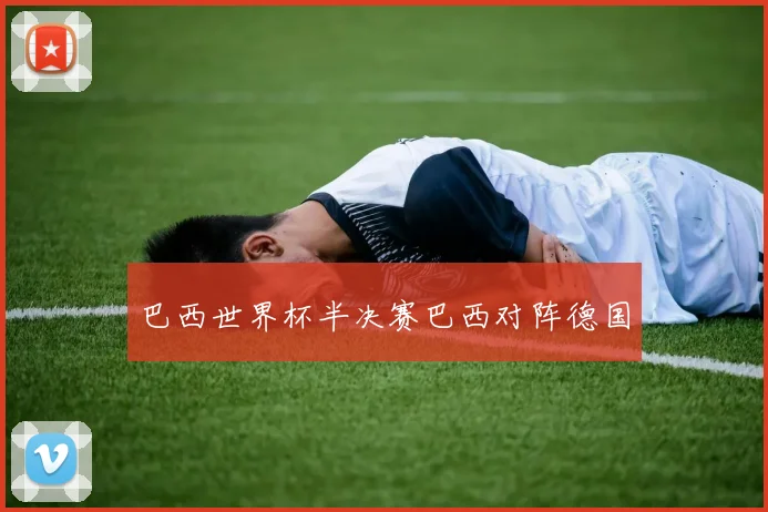 巴西世界杯半决赛巴西对阵德国