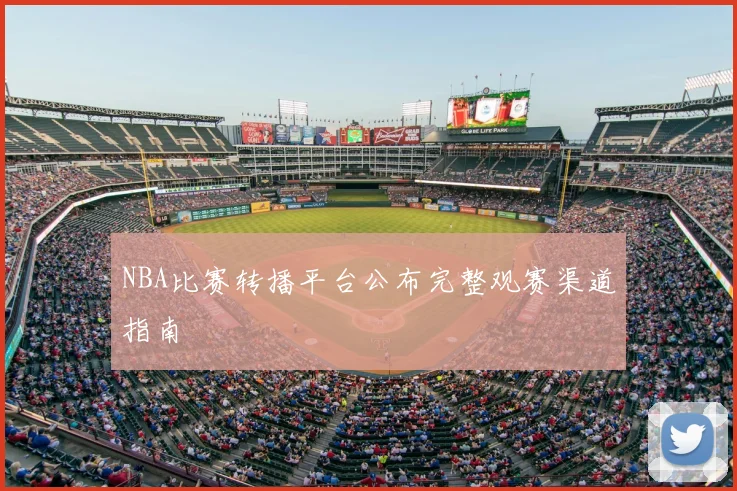 NBA比赛转播平台公布完整观赛渠道指南