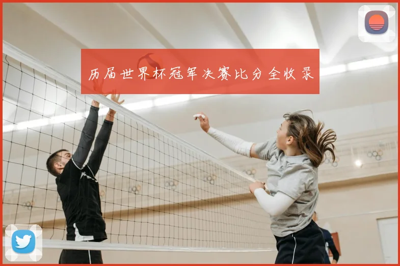 历届世界杯冠军决赛比分全收录