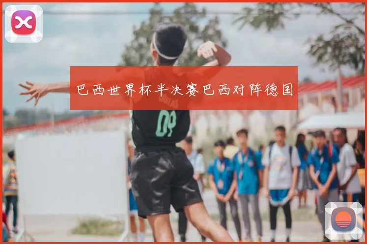 巴西世界杯半决赛巴西对阵德国