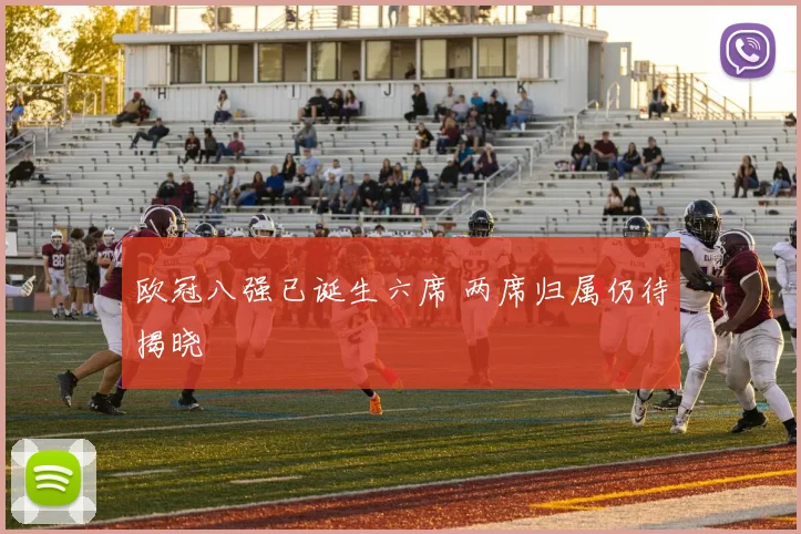 欧冠八强已诞生六席 两席归属仍待揭晓