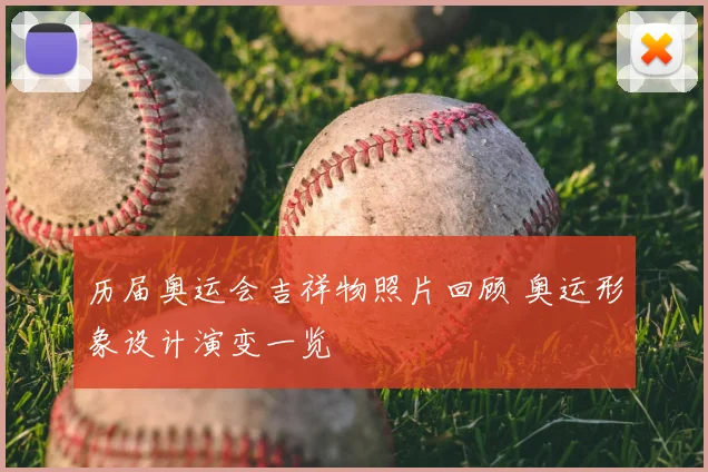 历届奥运会吉祥物照片回顾 奥运形象设计演变一览