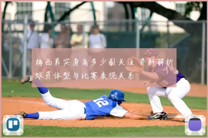 梅西真实身高多少引关注 资料解析球员体型与比赛表现关系
