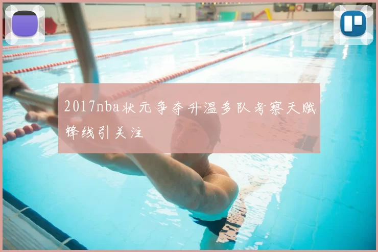 2017nba状元争夺升温多队考察天赋锋线引关注