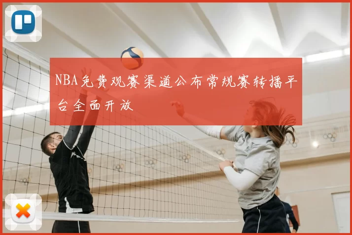 NBA免费观赛渠道公布常规赛转播平台全面开放