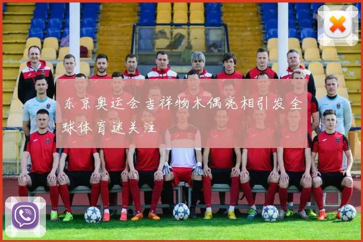 东京奥运会吉祥物木偶亮相引发全球体育迷关注