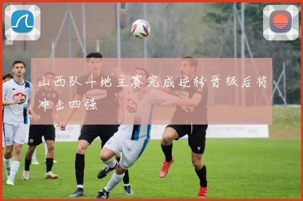 山西队斗地主赛完成逆转晋级后将冲击四强