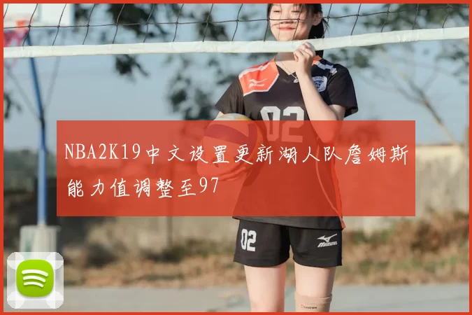 NBA2K19中文设置更新湖人队詹姆斯能力值调整至97