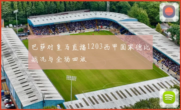 巴萨对皇马直播1203西甲国家德比战况与全场回放
