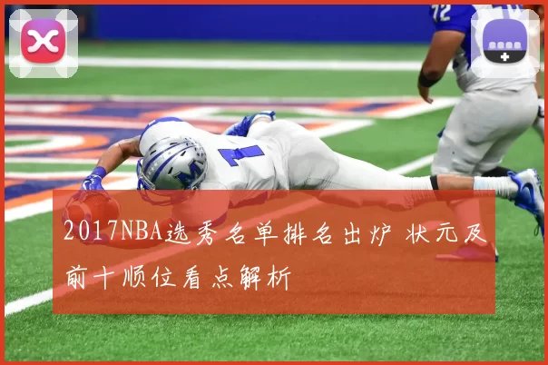 2017NBA选秀名单排名出炉 状元及前十顺位看点解析