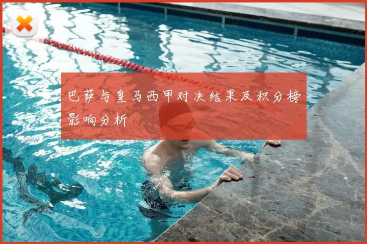 巴萨与皇马西甲对决结果及积分榜影响分析