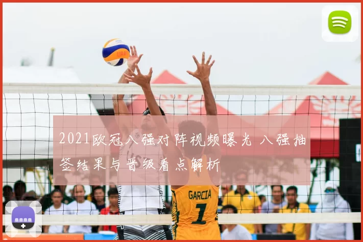 2021欧冠八强对阵视频曝光 八强抽签结果与晋级看点解析