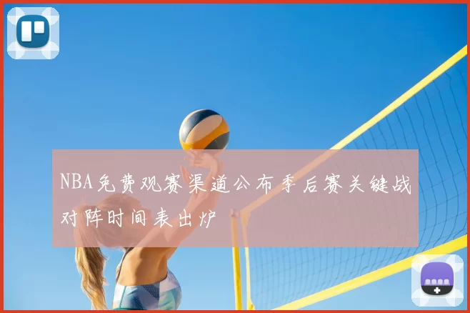 NBA免费观赛渠道公布季后赛关键战对阵时间表出炉