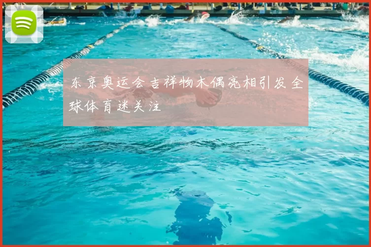 东京奥运会吉祥物木偶亮相引发全球体育迷关注