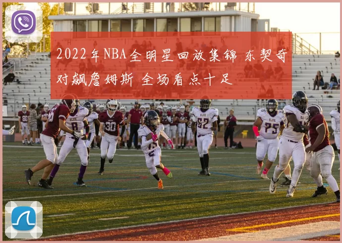 2022年NBA全明星回放集锦 东契奇对飙詹姆斯 全场看点十足