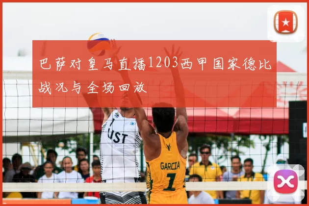 巴萨对皇马直播1203西甲国家德比战况与全场回放