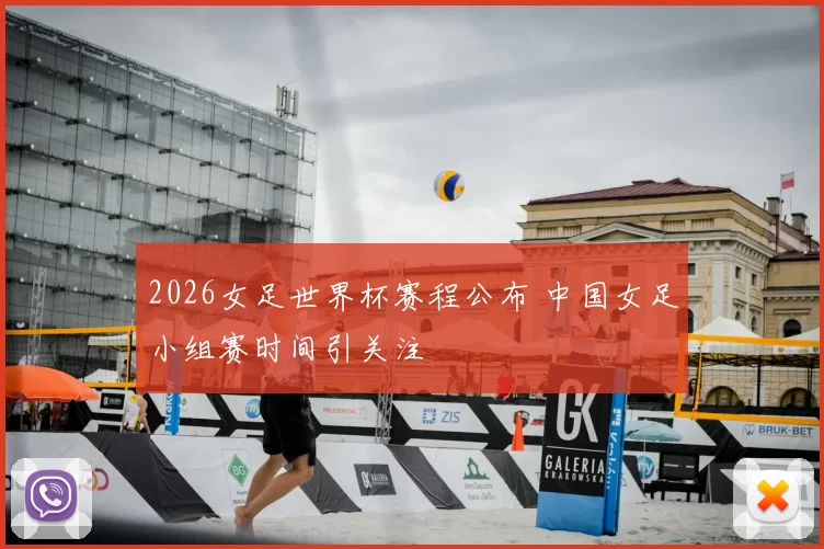 2026女足世界杯赛程公布 中国女足小组赛时间引关注