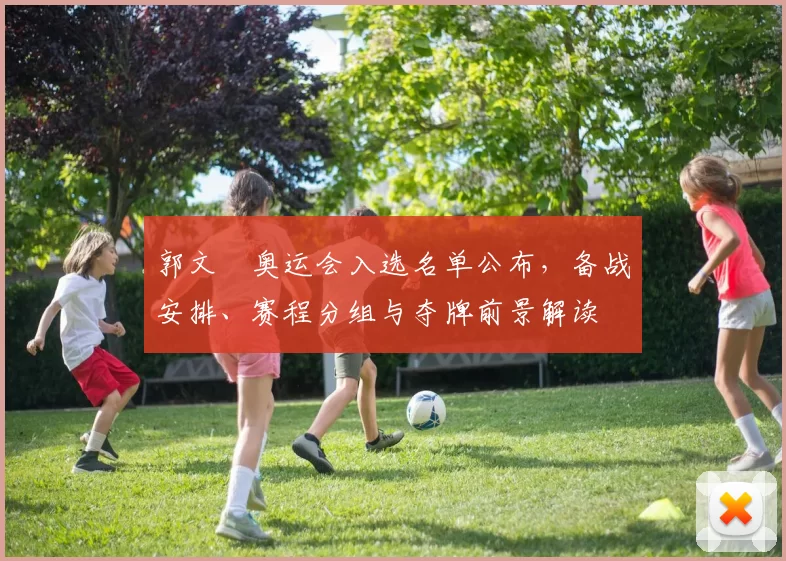 郭文珺奥运会入选名单公布，备战安排、赛程分组与夺牌前景解读