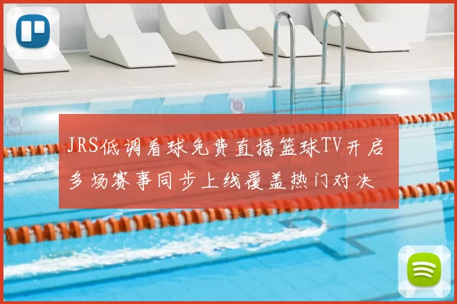JRS低调看球免费直播篮球TV开启 多场赛事同步上线覆盖热门对决