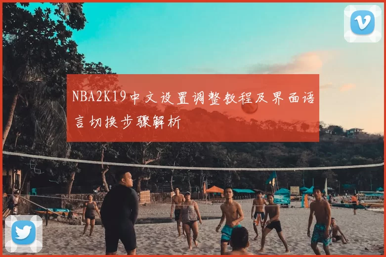NBA2K19中文设置调整教程及界面语言切换步骤解析
