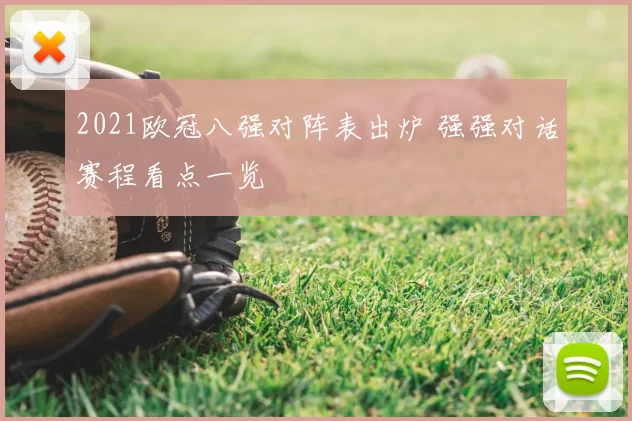 2021欧冠八强对阵表出炉 强强对话赛程看点一览