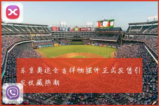 东京奥运会吉祥物摆件正式发售引发收藏热潮