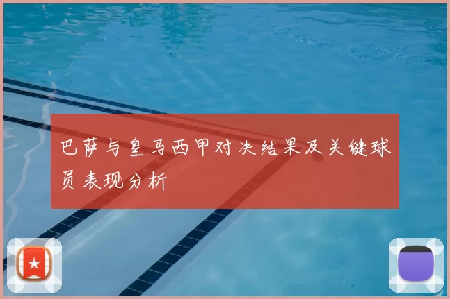 巴萨与皇马西甲对决结果及关键球员表现分析