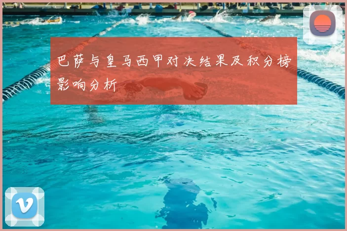 巴萨与皇马西甲对决结果及积分榜影响分析