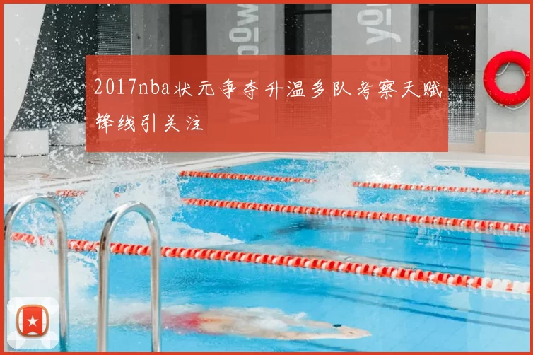 2017nba状元争夺升温多队考察天赋锋线引关注