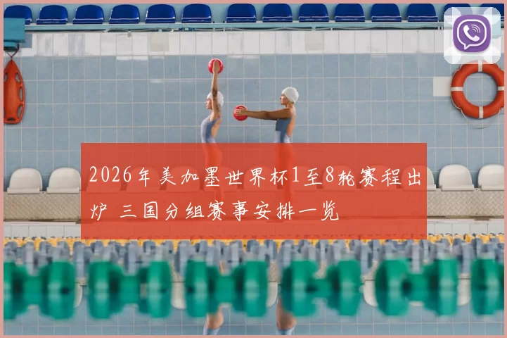 2026年美加墨世界杯1至8轮赛程出炉 三国分组赛事安排一览