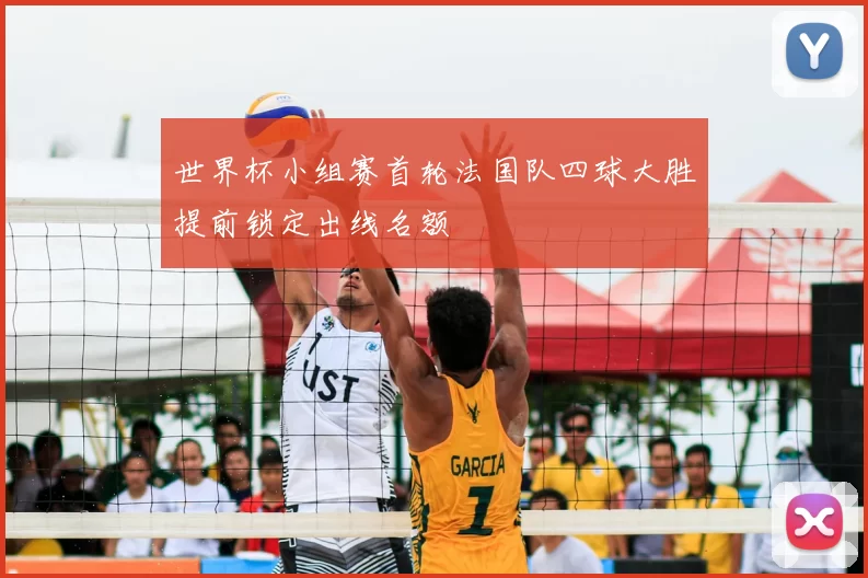 世界杯小组赛首轮法国队四球大胜提前锁定出线名额